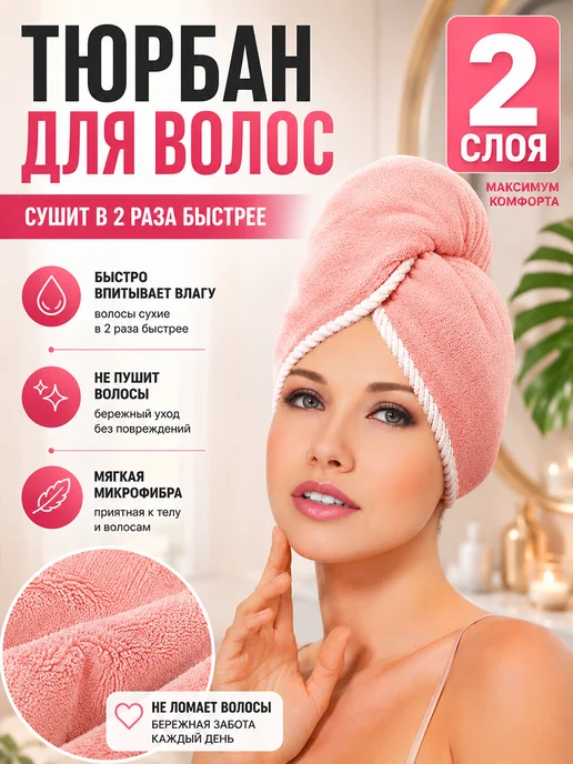 Фото товара 25800, двухслойная чалма для сушки волос, полотенце для волос